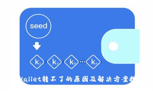 TPWallet转不了的原因及解决方案探讨