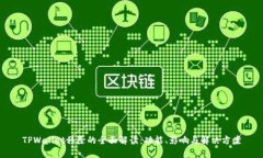 TPWallet移除的全面解读：功