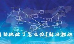 tpwallet转错地址了怎么办？