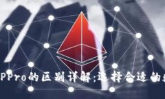 TPWallet与TPPro的区别详解：