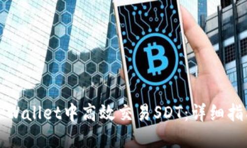如何在TPWallet中高效交易SDT：详细指南和策略