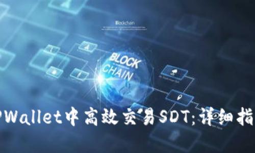如何在TPWallet中高效交易SDT：详细指南和策略