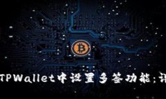 如何在TPWallet中设置多签功