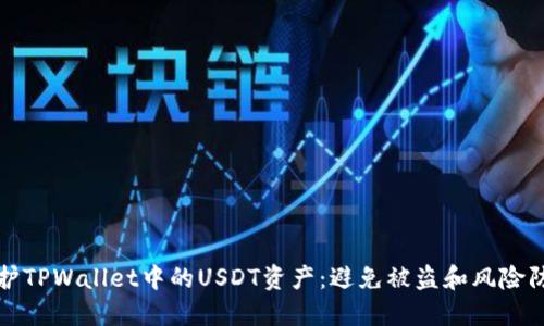 如何保护TPWallet中的USDT资产：避免被盗和风险防范指南