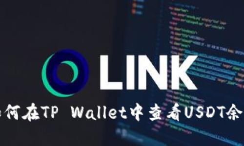 如何在TP Wallet中查看USDT余额