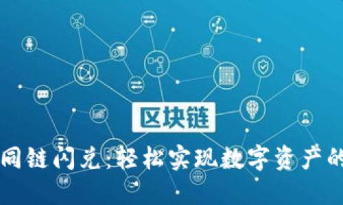 TPWallet同链闪兑：轻松实现数字资产的即时转换