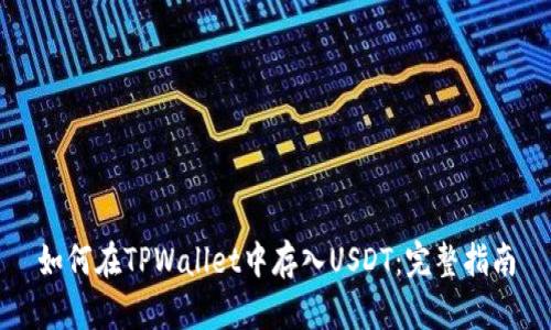 如何在TPWallet中存入USDT：完整指南
