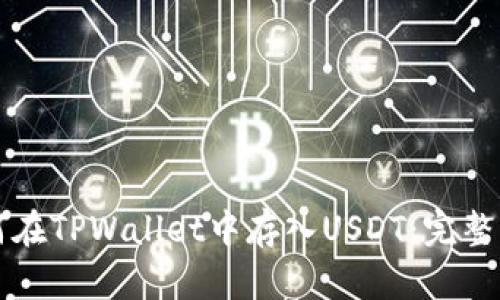 如何在TPWallet中存入USDT：完整指南